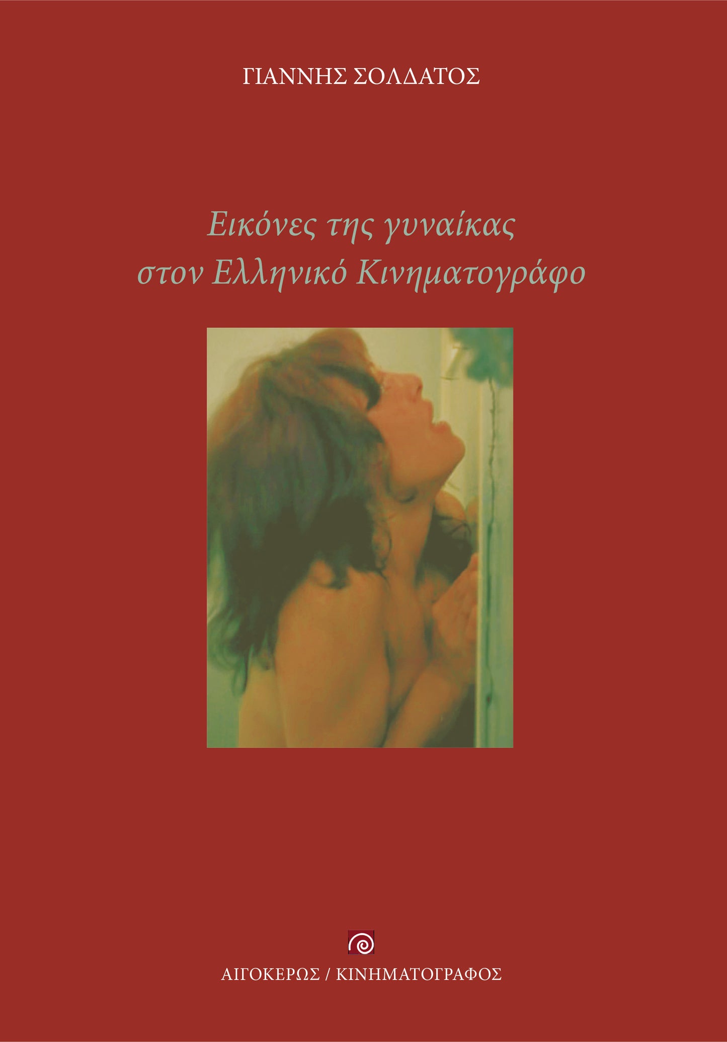 Εικόνες της γυναίκας στον Ελληνικό Κινηματογράφο