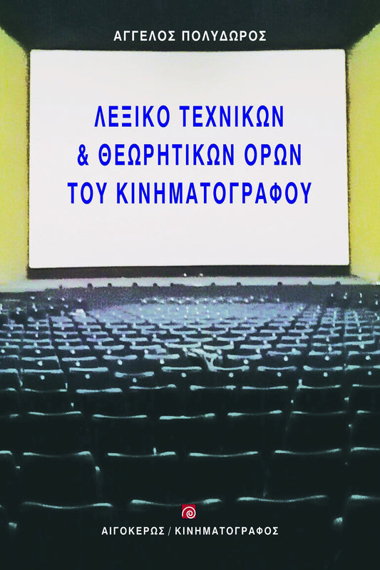 Λεξικό τεχνικών και θεωρητικών όρων του κινηματογράφου