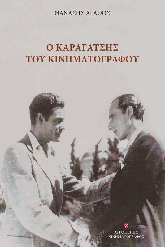 Ο Καραγάτσης του κινηματογράφου