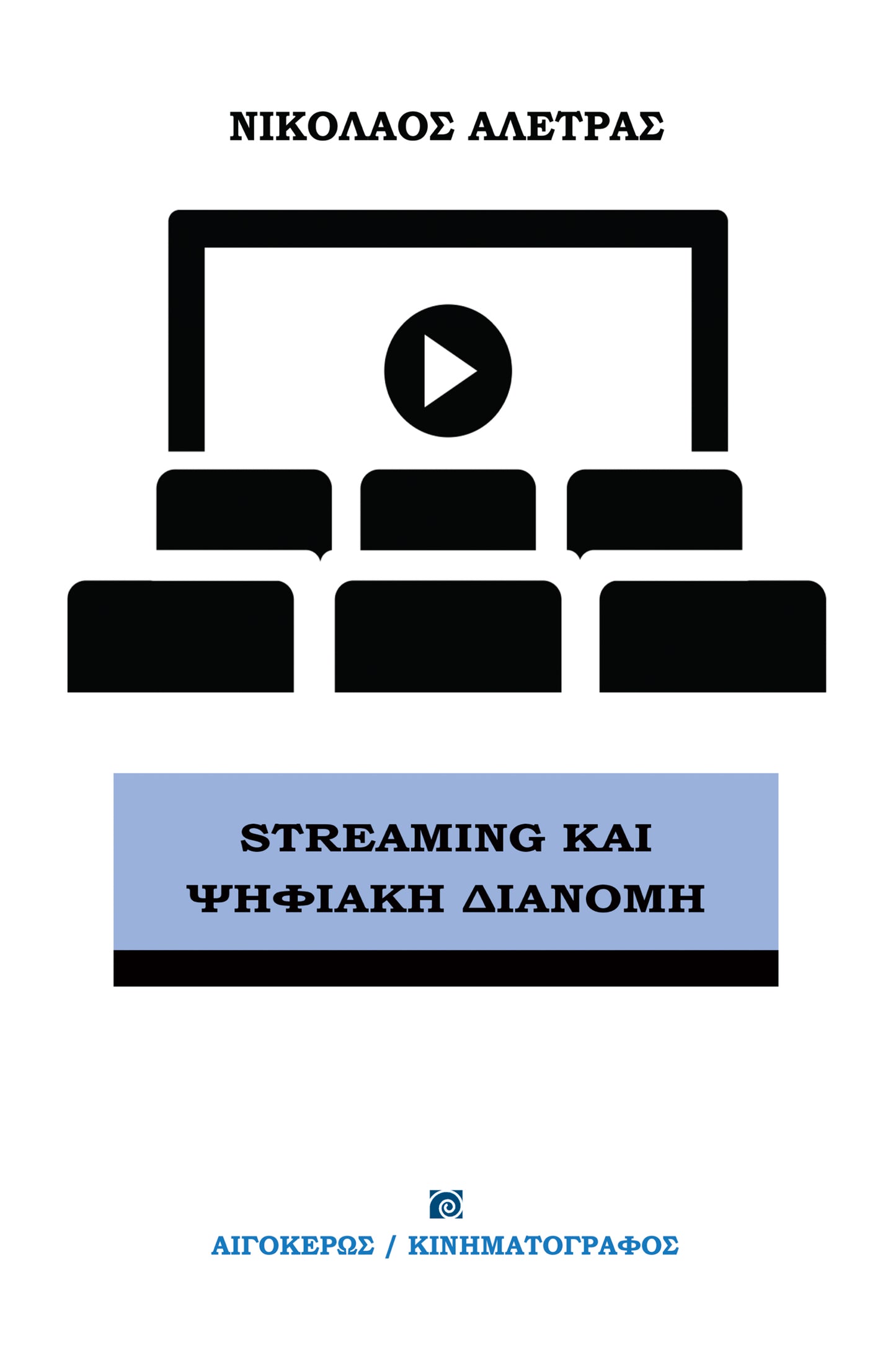Streaming και ψηφιακή διανομή