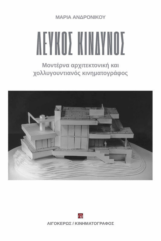 Μοντέρνα αρχιτεκτονική και χολλυγουντιανός κινηματογράφος