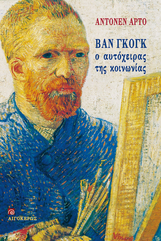 Βαν Γκογκ