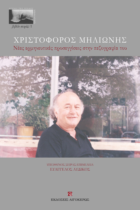 Χριστόφορος Μηλιώνης