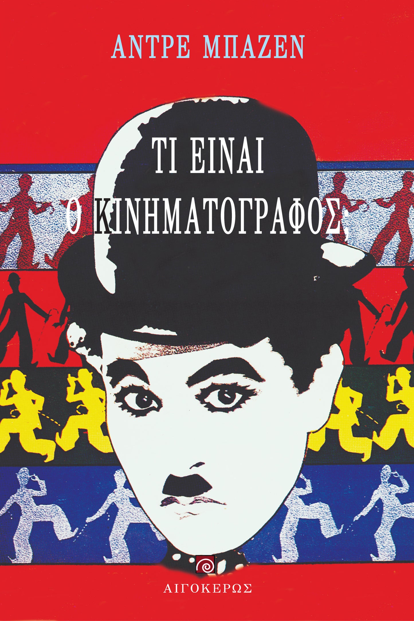 Τι είναι ο κινηματογράφος