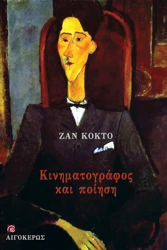 Κινηματογράφος και ποίηση