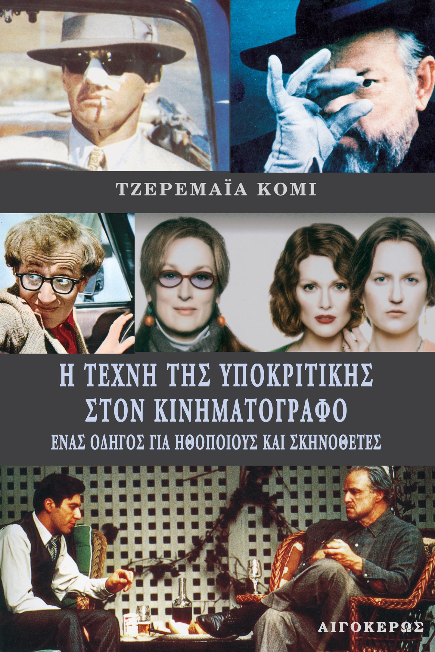 Η τέχνη της υποκριτικής στον κινηματογράφο