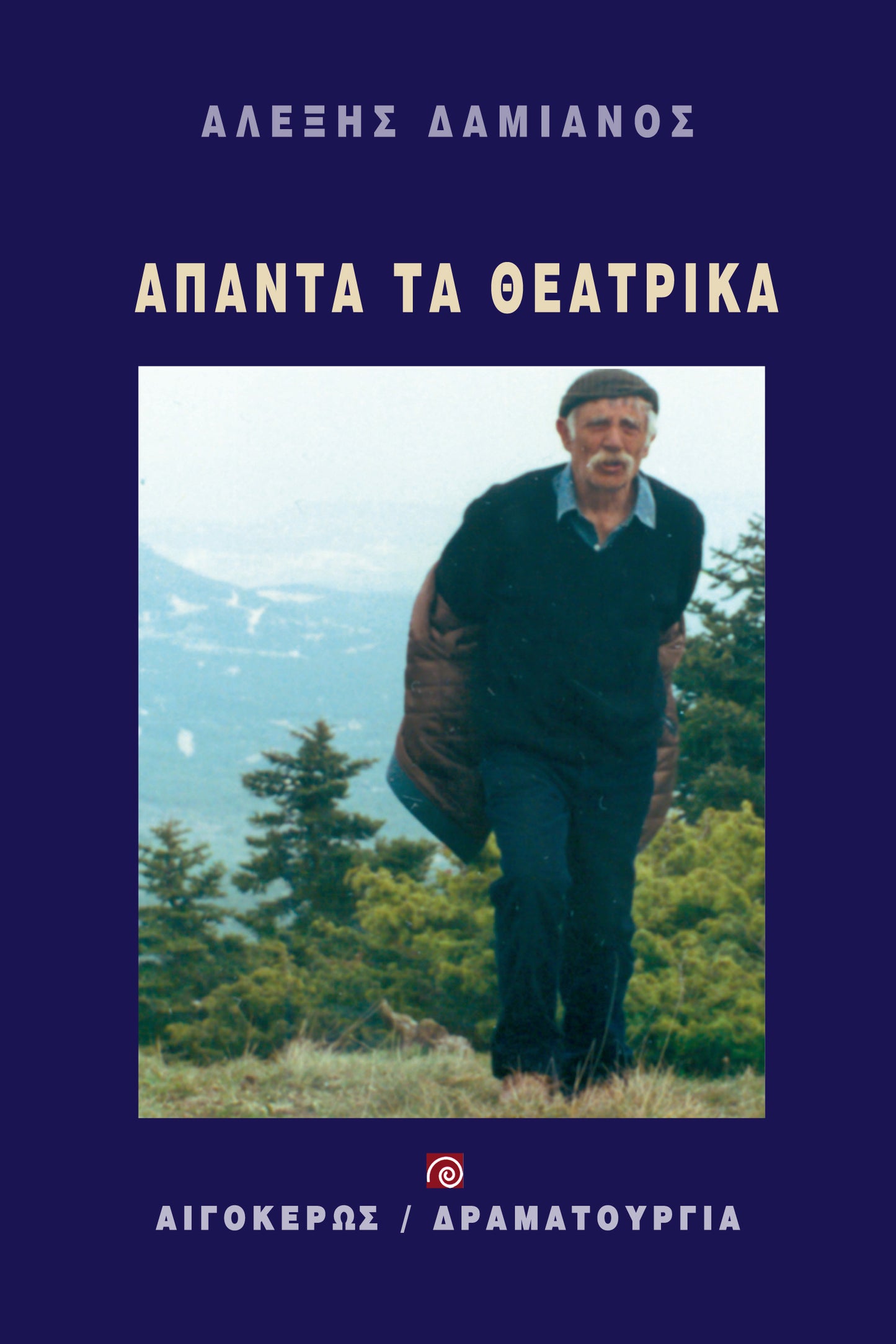 Άπαντα τα θεατρικά