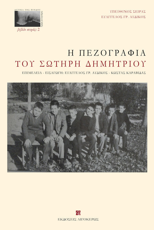 Η πεζογραφία του Σωτήρη Δημητρίου