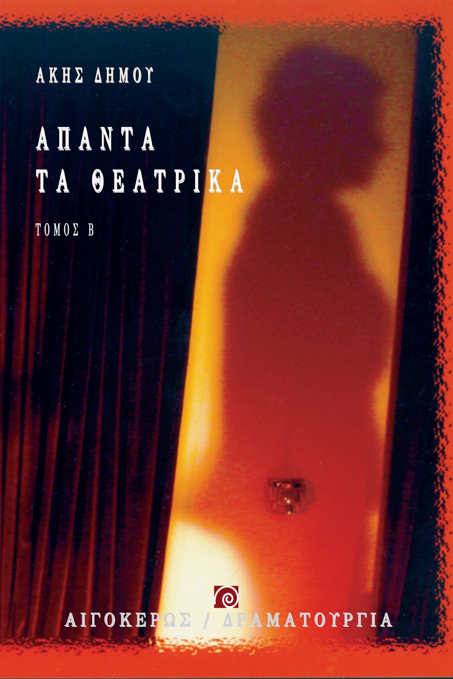 Άπαντα τα θεατρικά (Β' τόμος)