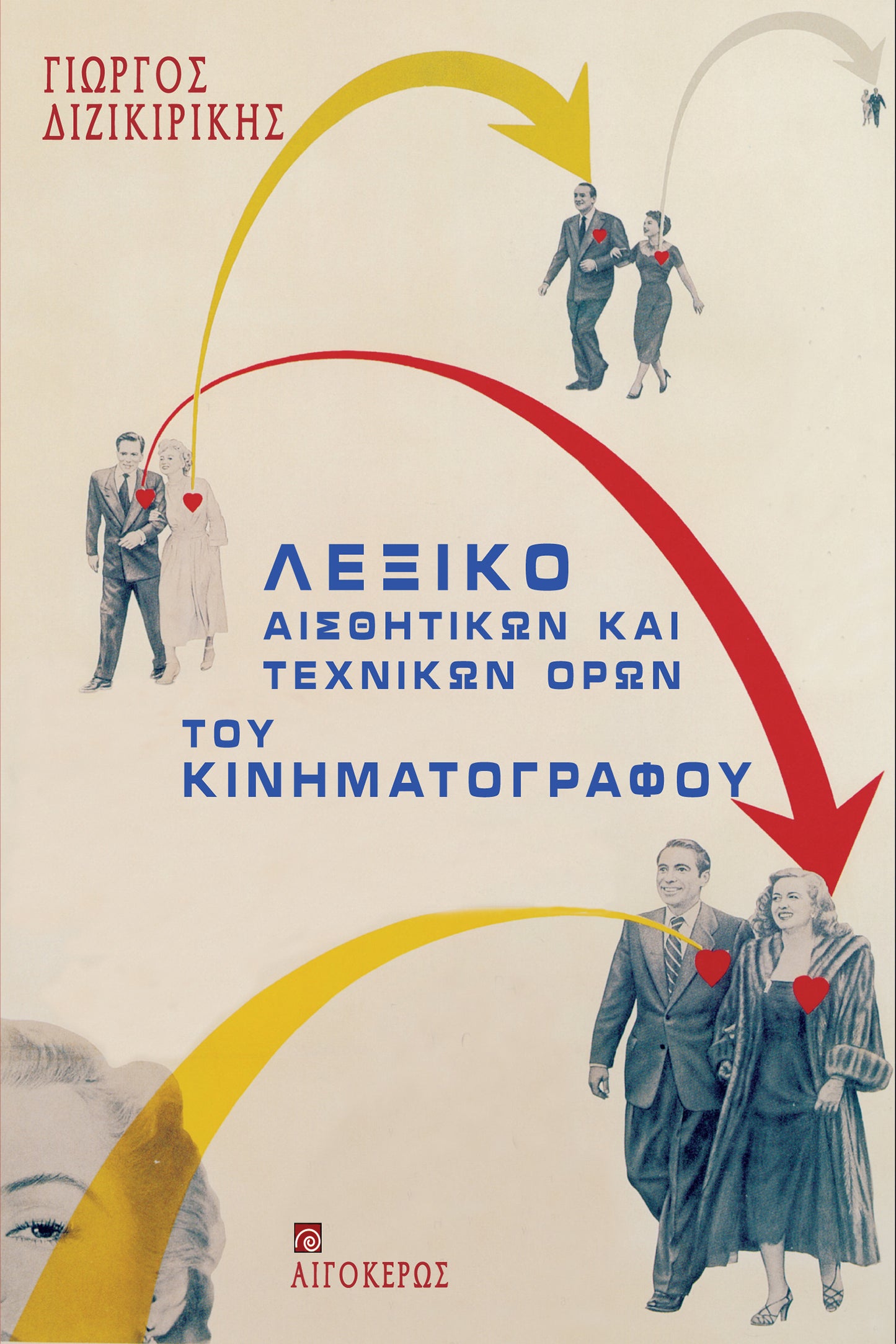 Λεξικό αισθητικών και τεχνικών όρων του κινηματογράφου