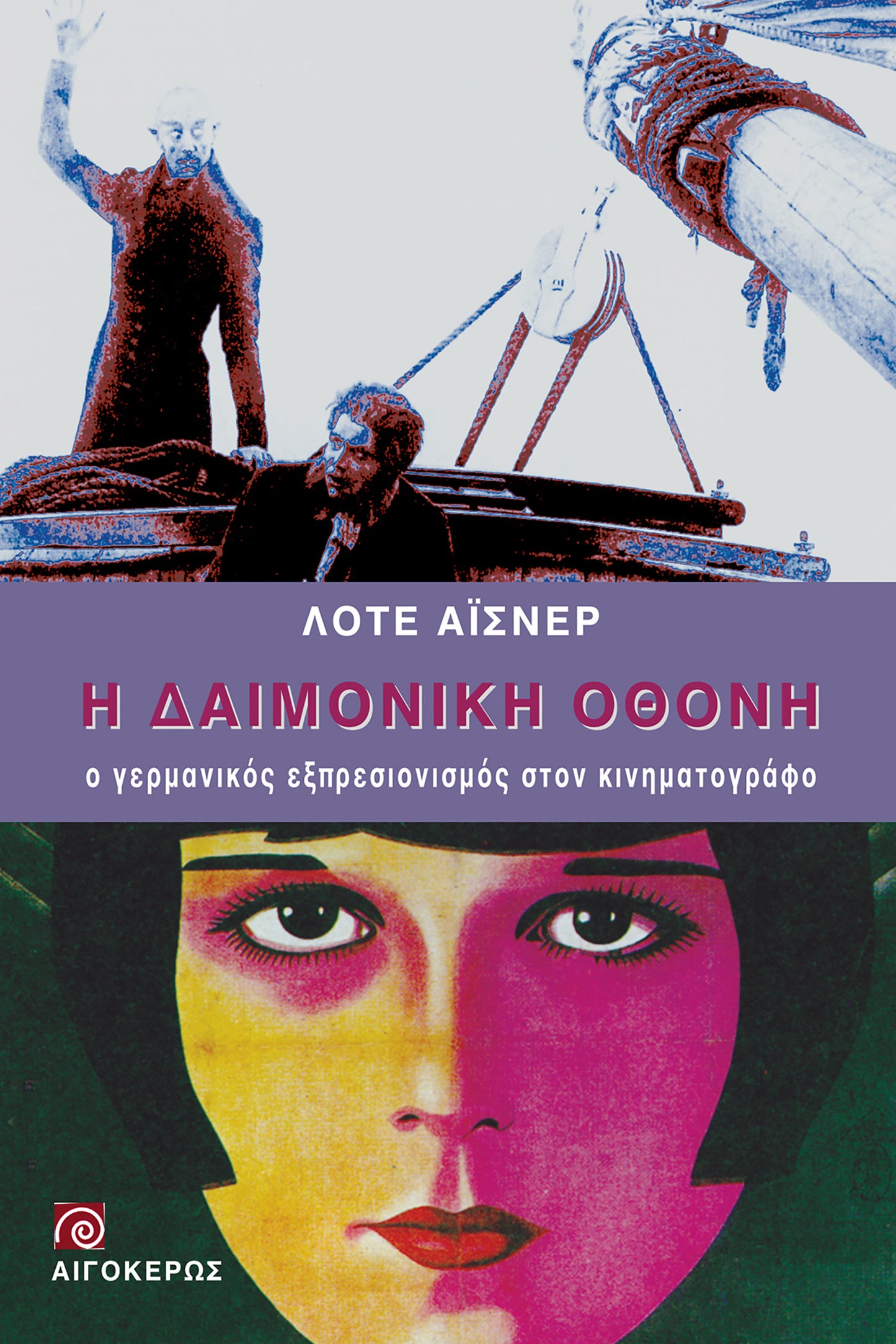 Η δαιμονική οθόνη