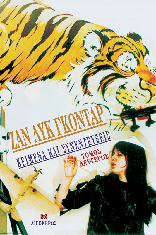 Κείμενα και συνεντεύξεις (Β' τόμος)