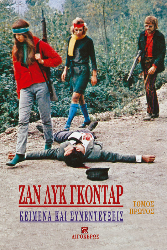 Κείμενα και συνεντεύξεις (Α' τόμος)