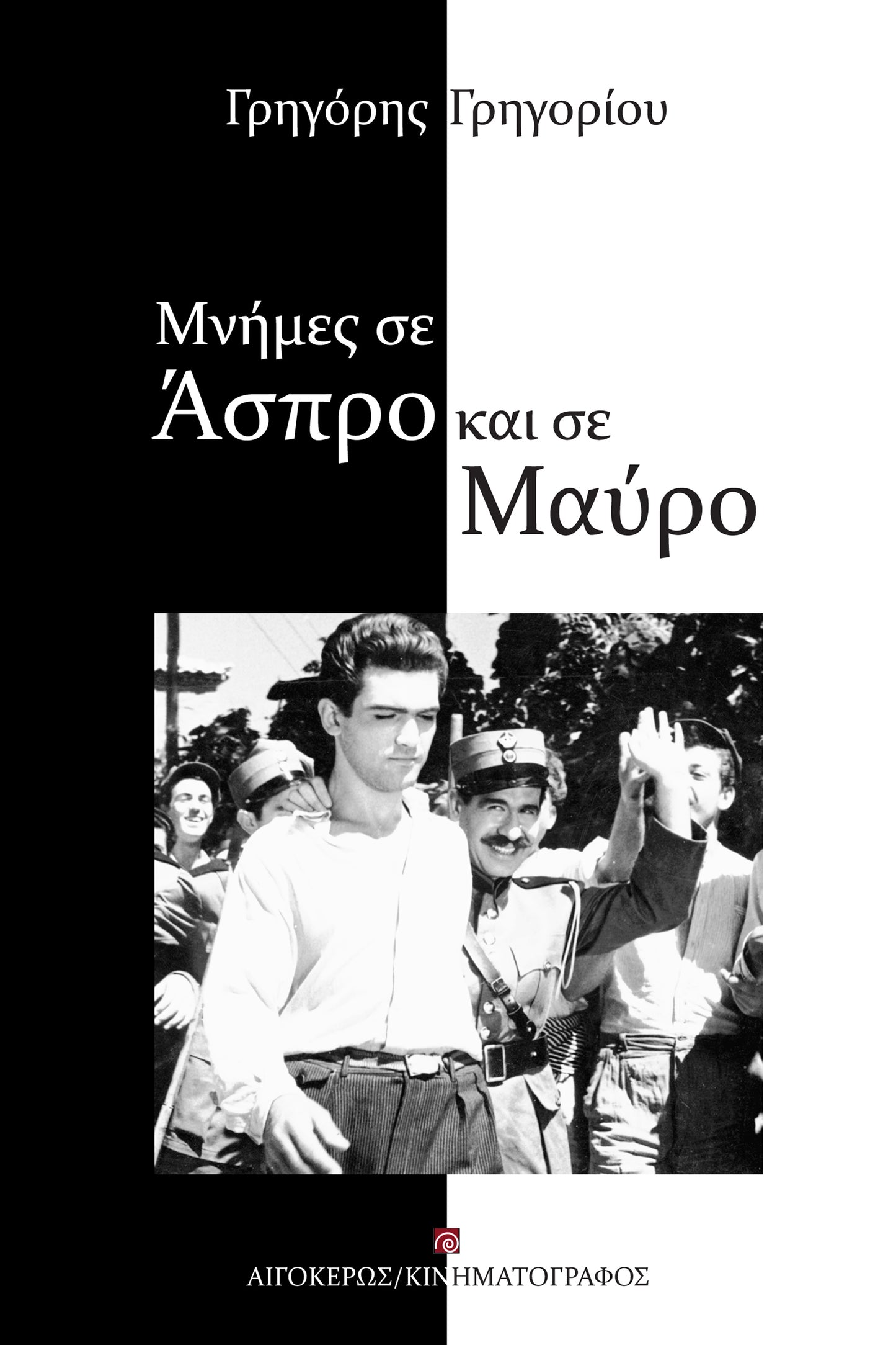 Μνήμες σε άσπρο και σε μαύρο