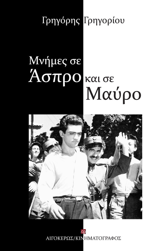 Μνήμες σε άσπρο και σε μαύρο