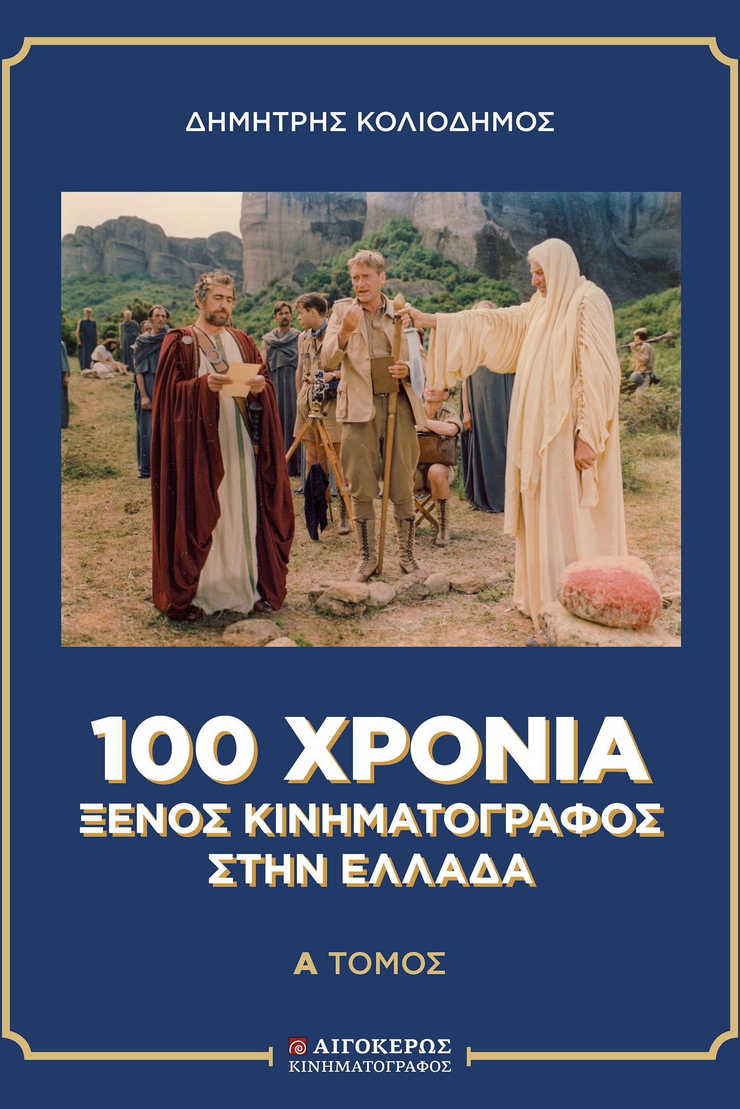 100 χρόνια Ξένος Κινηματογράφος στην Ελλάδα [δίτομο]