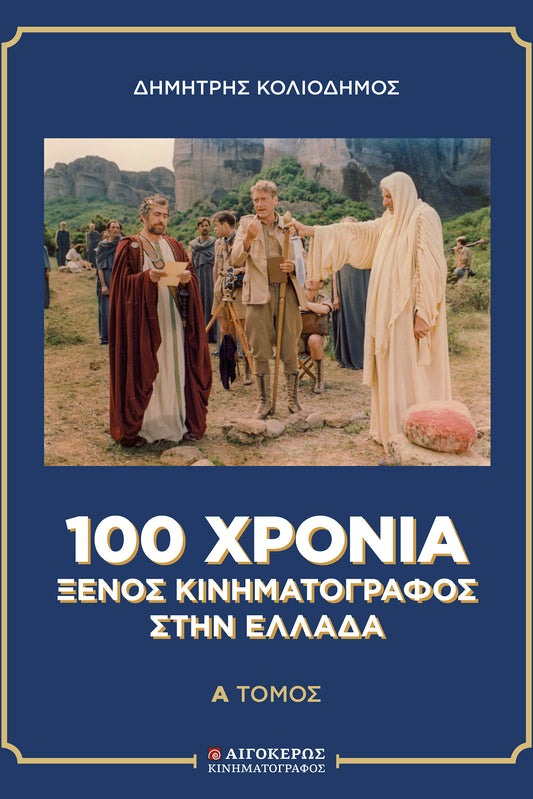 100 χρόνια Ξένος Κινηματογράφος στην Ελλάδα [δίτομο]
