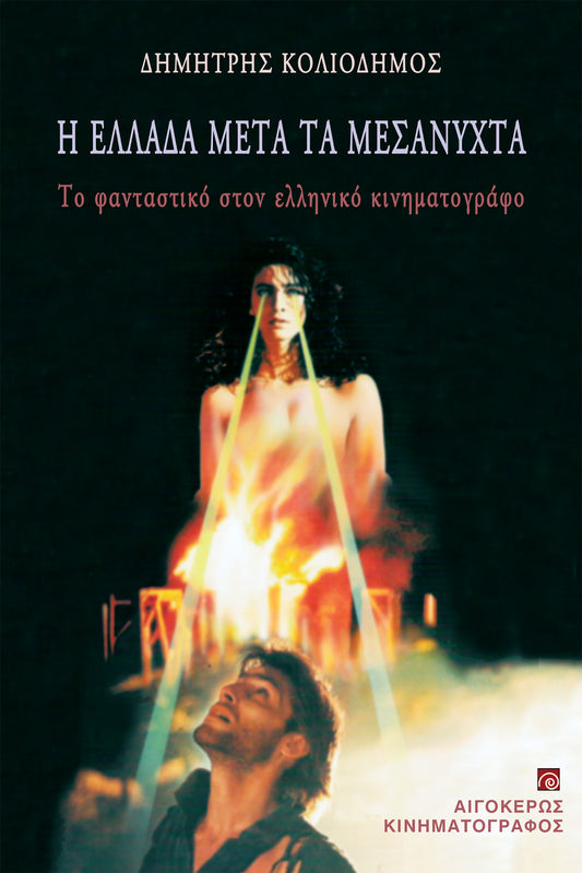 Η Ελλάδα μετά τα μεσάνυχτα