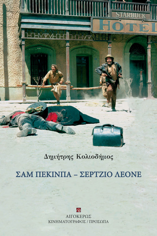 Σαμ Πέκινπα - Σέρτζιο Λεόνε