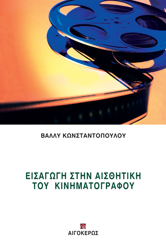 Εισαγωγή στην αισθητική του κινηματογράφου