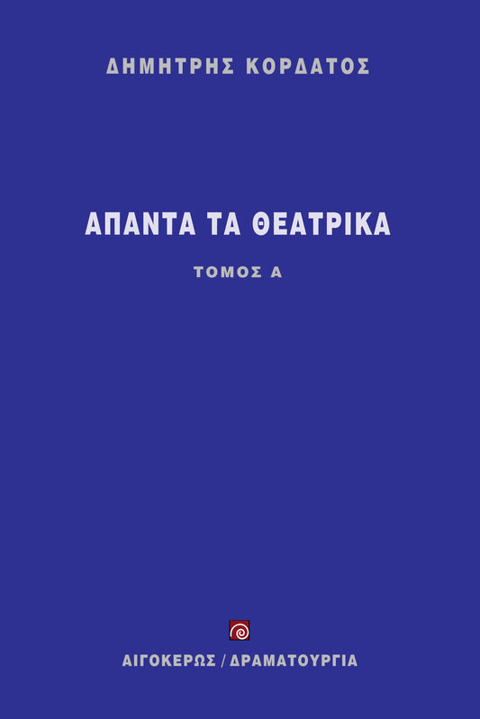 Άπαντα τα θεατρικά (Α' τόμος)