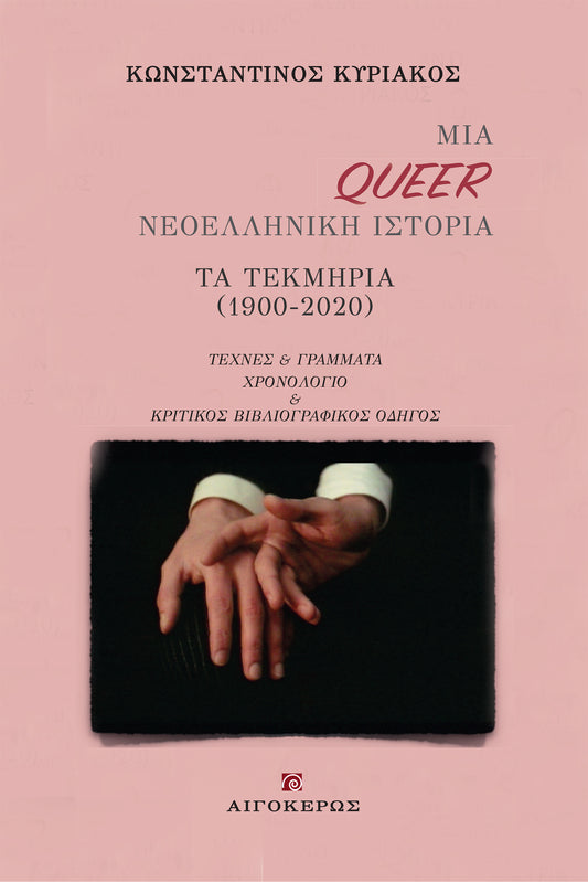 Μια Queer Νεοελληνική Ιστορία: Τα τεκμήρια (1900-2020)