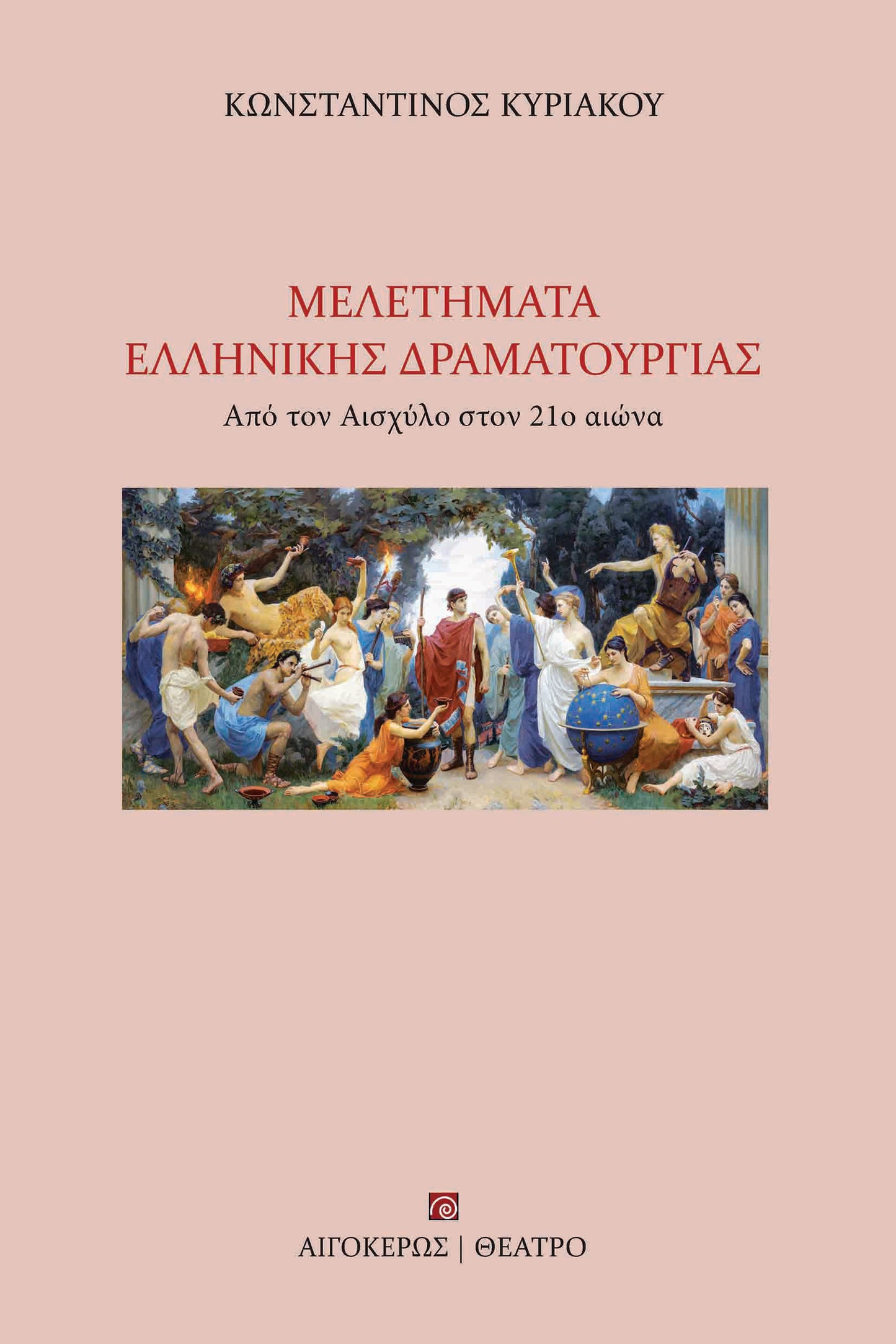 Μελετήματα ελληνικής δραματουργίας