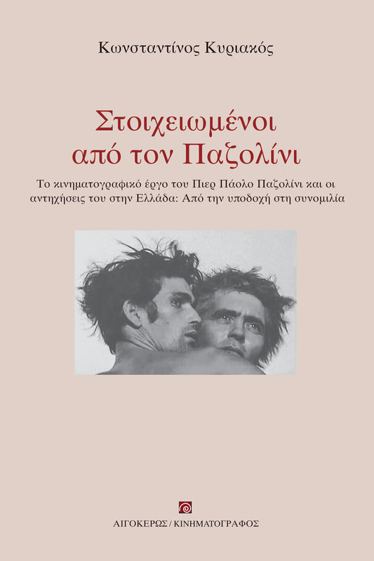 Στοιχειωμένοι από τον Παζολίνι