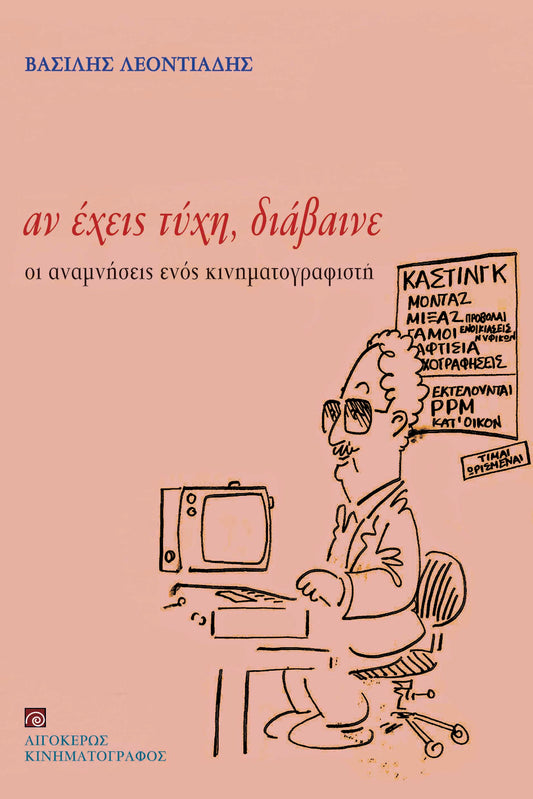 Αν έχεις τύχη, διάβαινε
