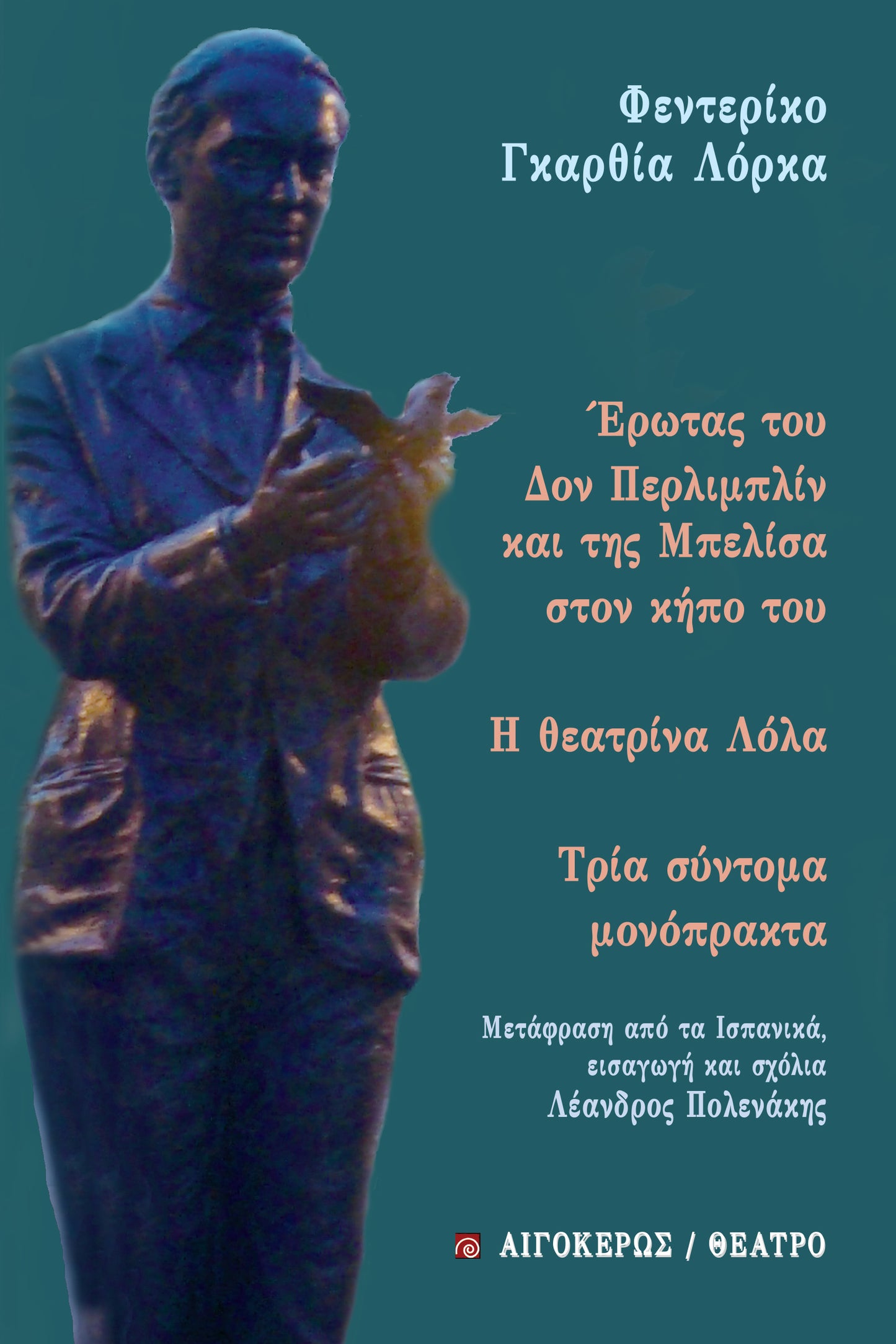 Έρωτας του Δον Περλιμπλίν και της Μπελίσα στον κήπο του