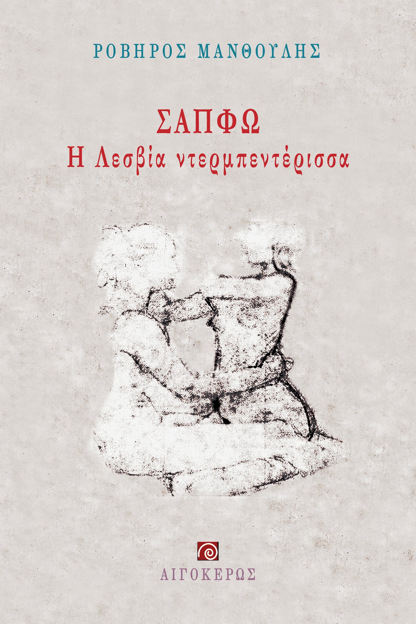 Σαπφώ, η Λεσβία ντερμπεντέρισσα