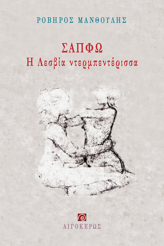 Σαπφώ, η Λεσβία ντερμπεντέρισσα
