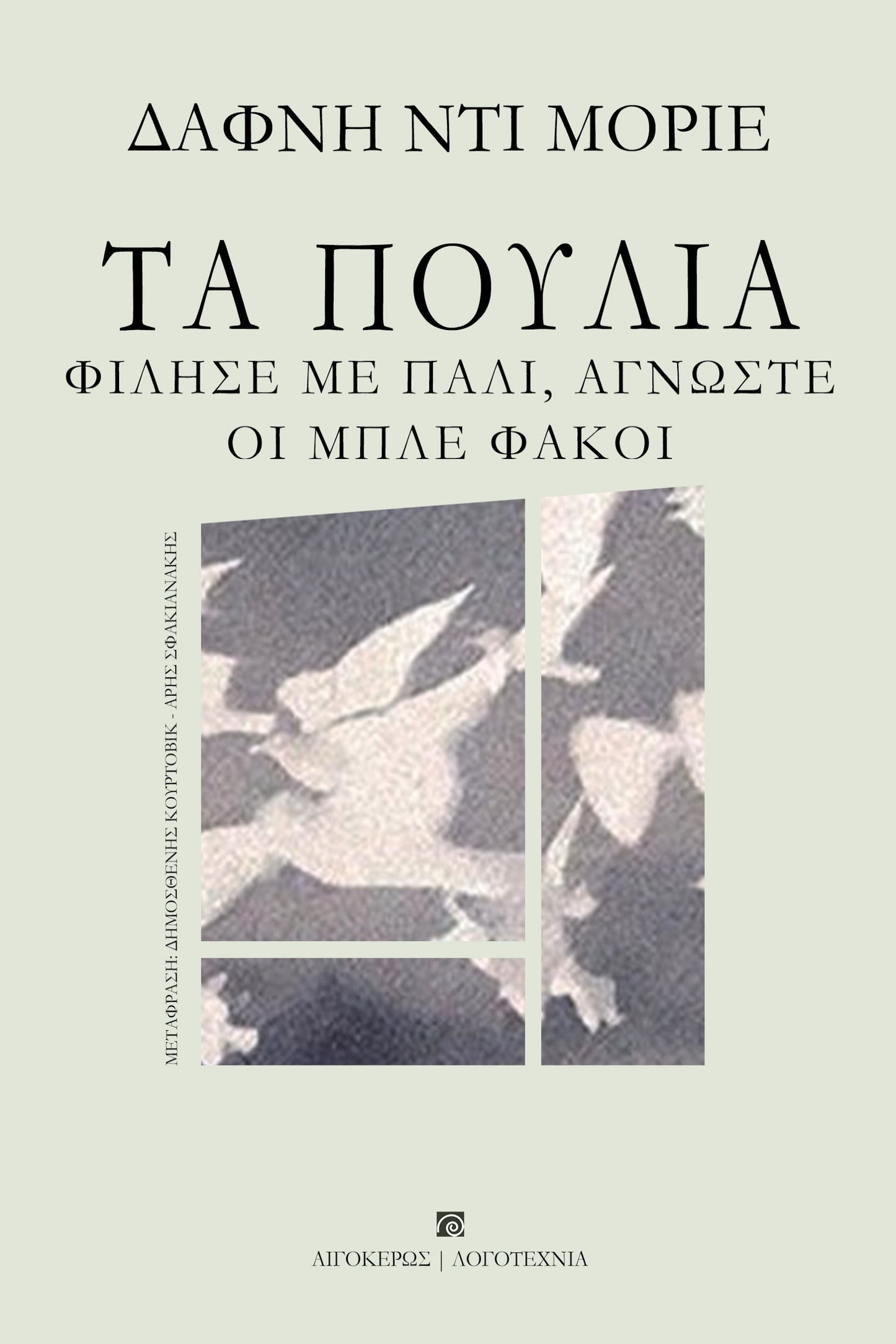 Τα πουλιά
