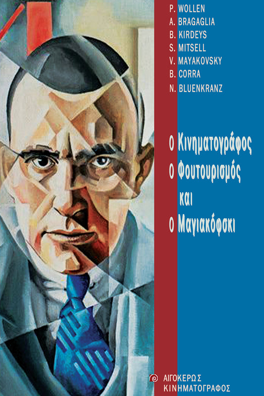 Ο κινηματογράφος, ο φουτουρισμός και ο Μαγιακόφσκι