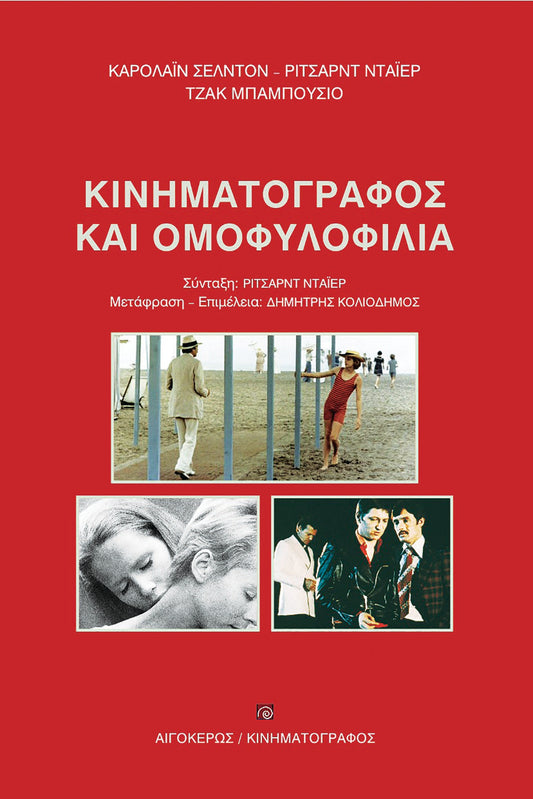 Κινηματογράφος και oμοφυλοφιλία