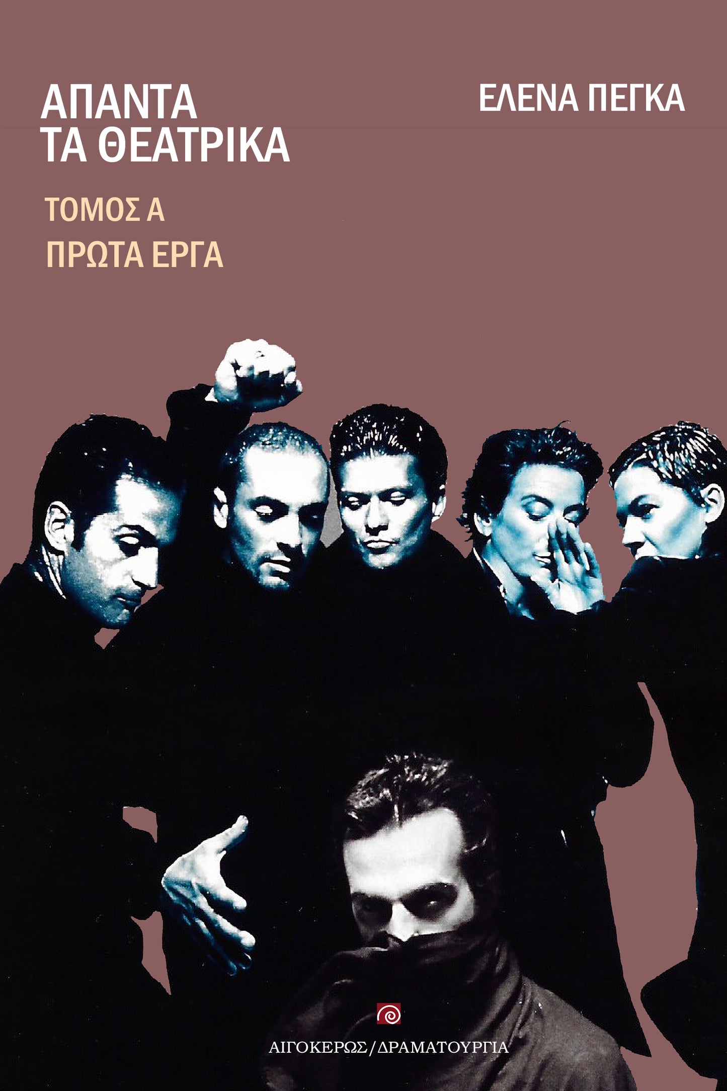 Άπαντα τα θεατρικά (Α' τόμος)