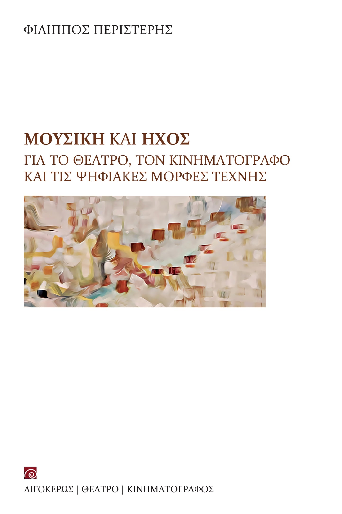 Μουσική και ήχος για το θέατρο, τον κινηματογράφο και τις ψηφιακές μορφές τέχνης