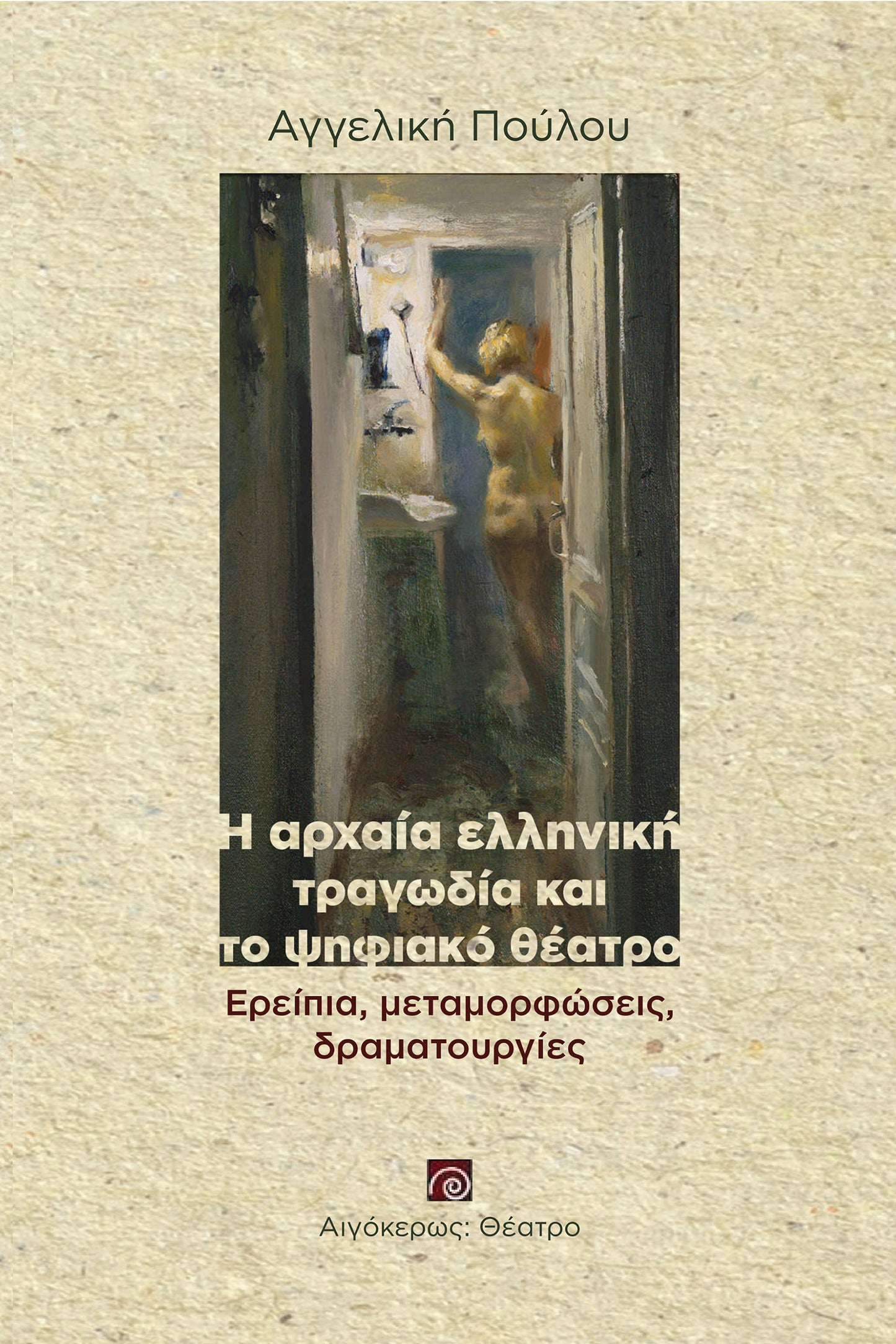 Η αρχαία ελληνική τραγωδία και το ψηφιακό θέατρο