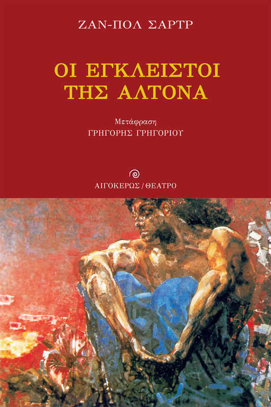 Οι έγκλειστοι της Αλτόνα