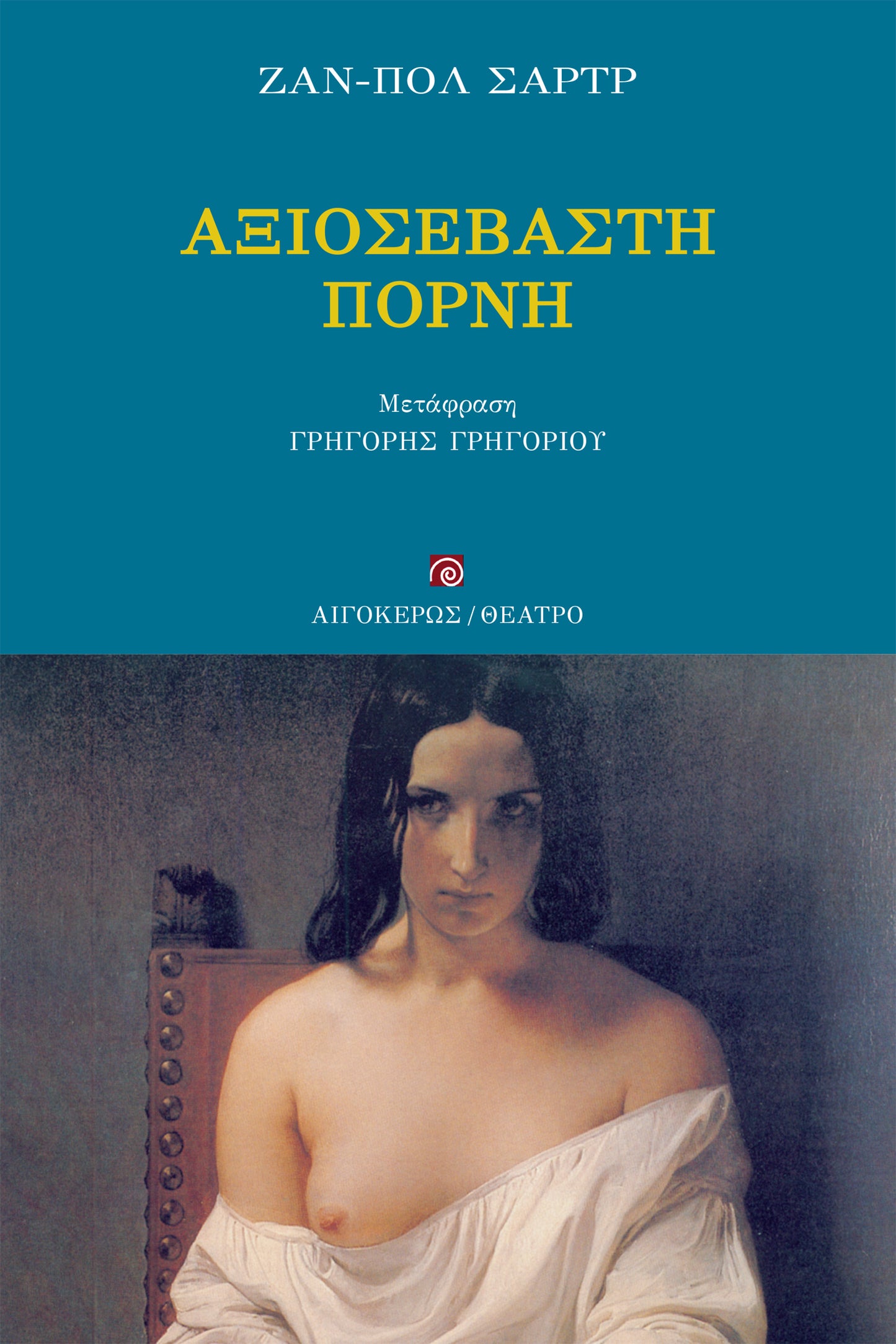 Αξιοσέβαστη πόρνη