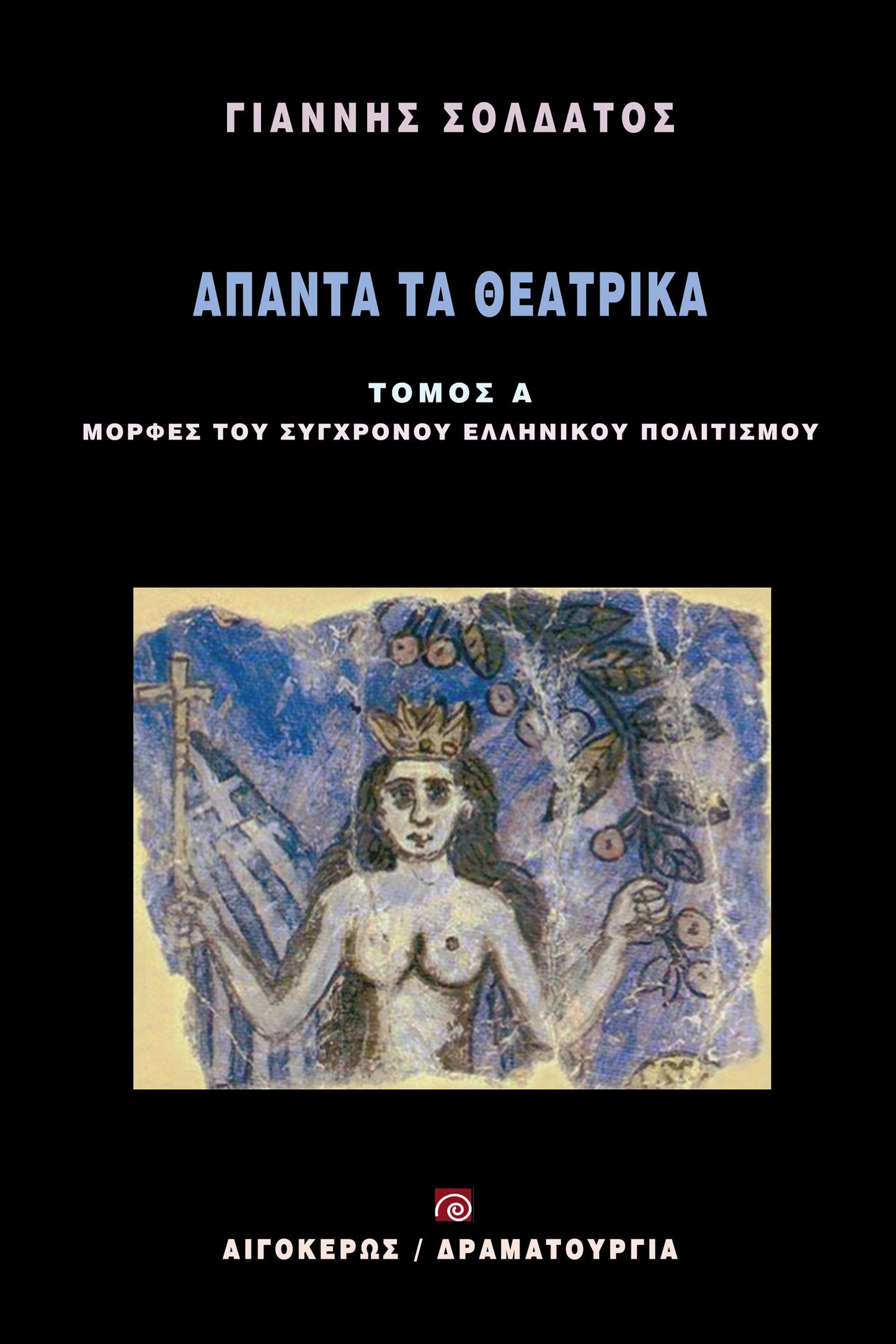 Άπαντα τα θεατρικά (Α' τόμος)