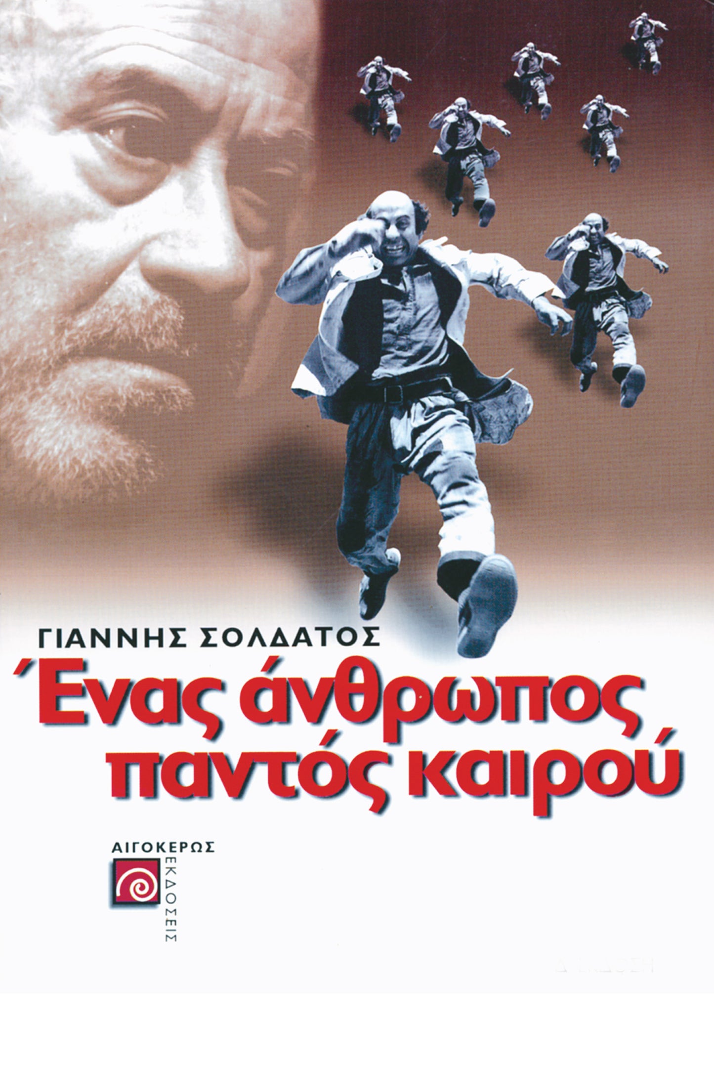 Ένας άνθρωπος παντός καιρού