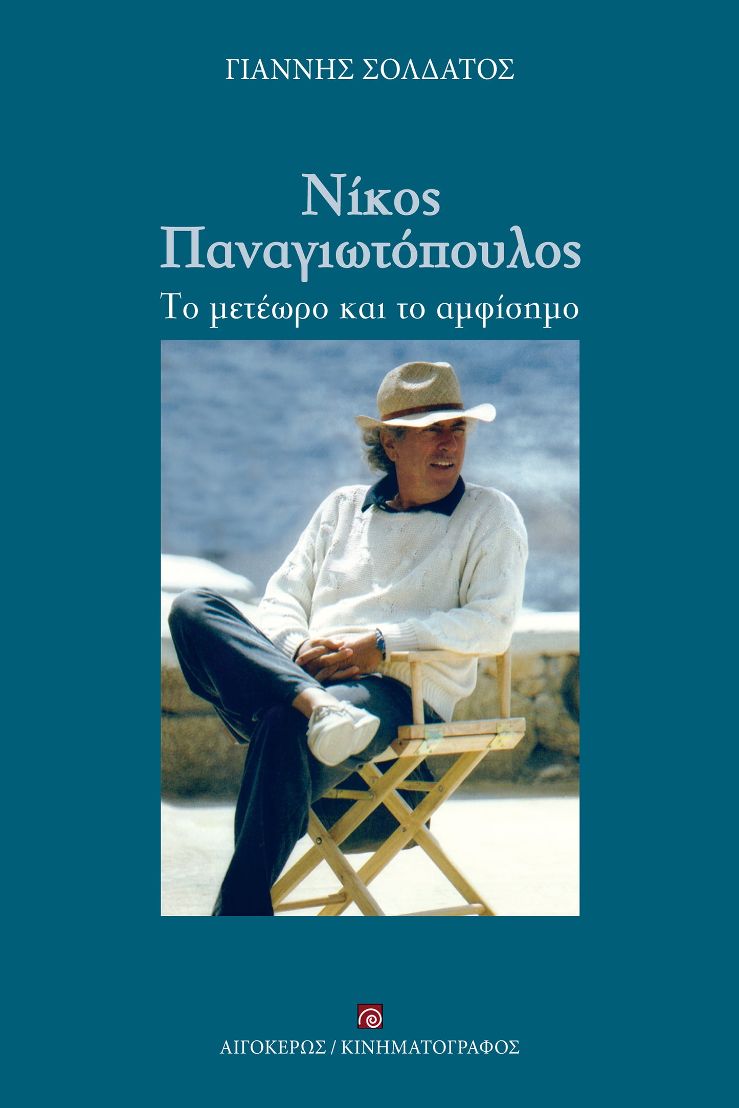 Νίκος Παναγιωτόπουλος