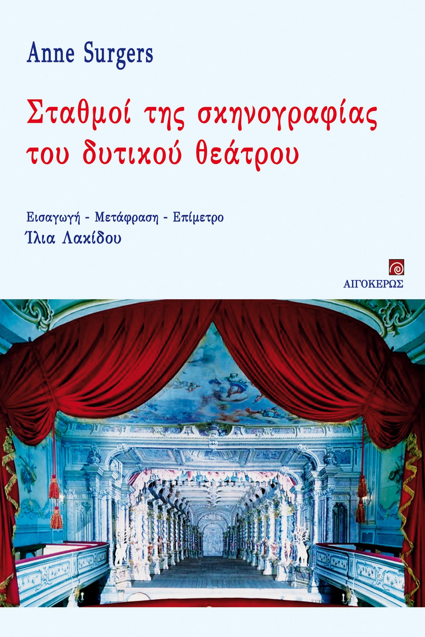 Σταθμοί της σκηνογραφίας του δυτικού θεάτρου