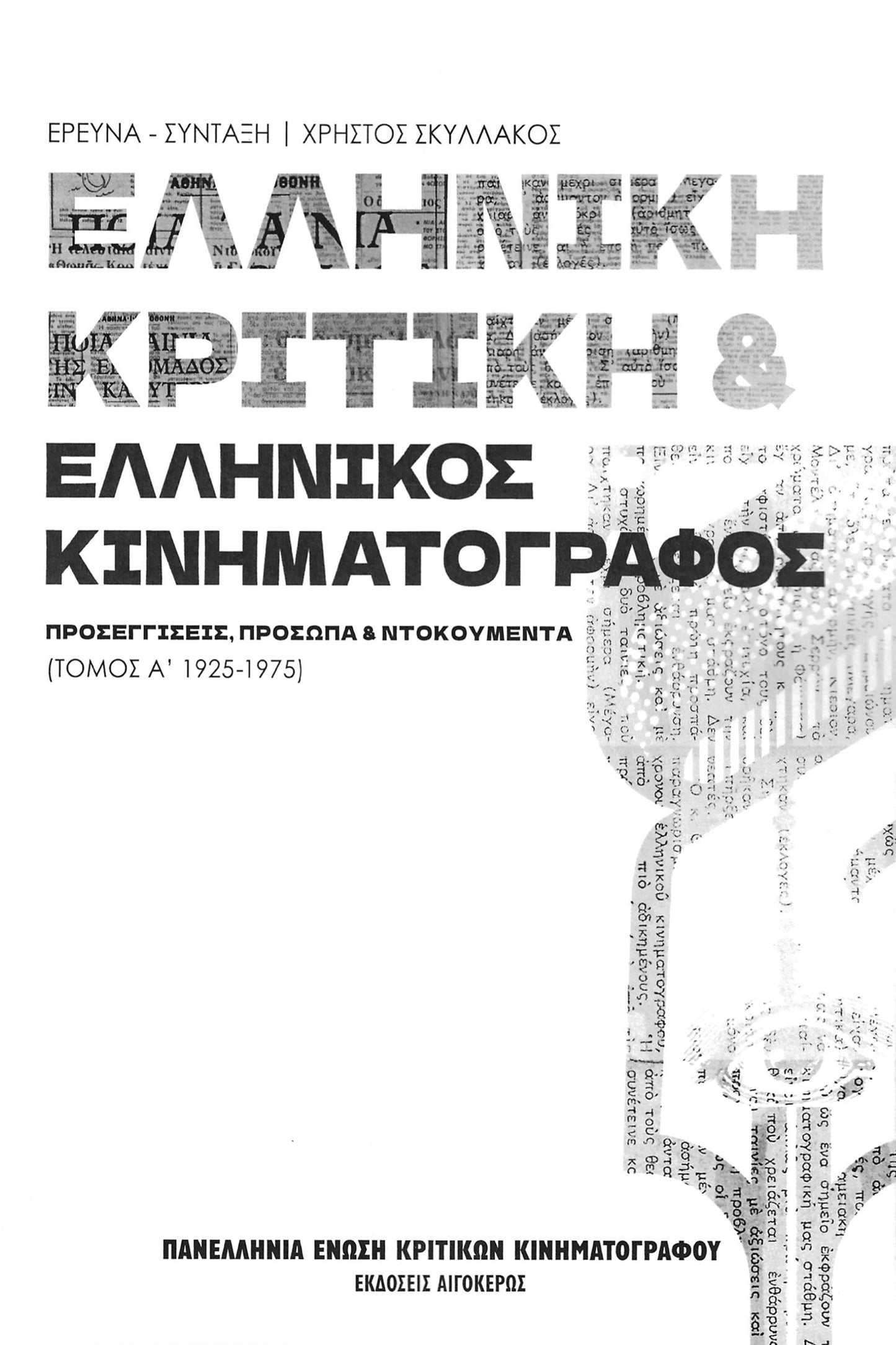 Ελληνική κριτική & ελληνικός κινηματογράφος (1925-1975)